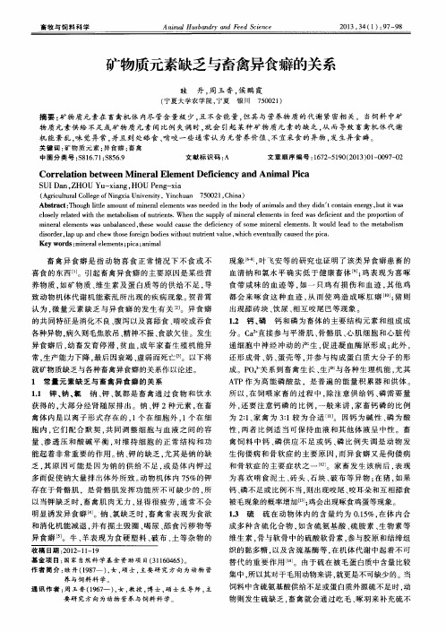 矿物质元素缺乏与畜禽异食癖的关系