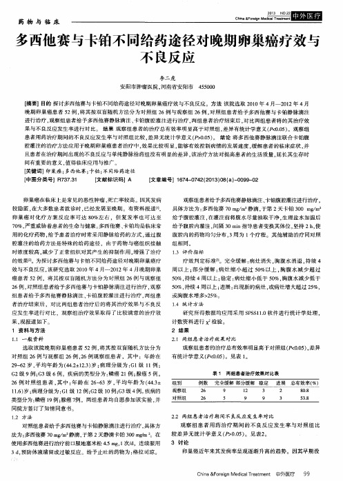 多西他赛与卡铂不同给药途径对晚期卵巢癌疗效与不良反应