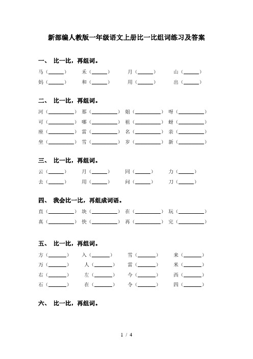 新部编人教版一年级语文上册比一比组词练习及答案