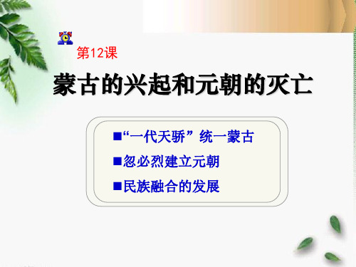 《蒙古的兴起和元朝的建立》经济重心的南移和民族关系的发展2 最新小学精品公开课件