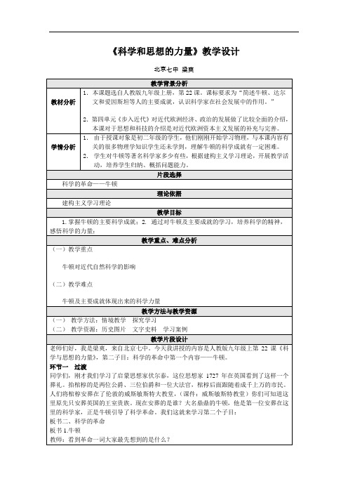 [初中历史]科学和思想的力量教学设计1 人教版