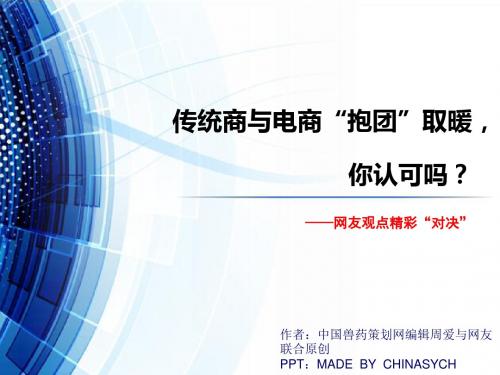 传统商与电商“抱团”取暖,你认可吗？——网友观点精彩“对决”