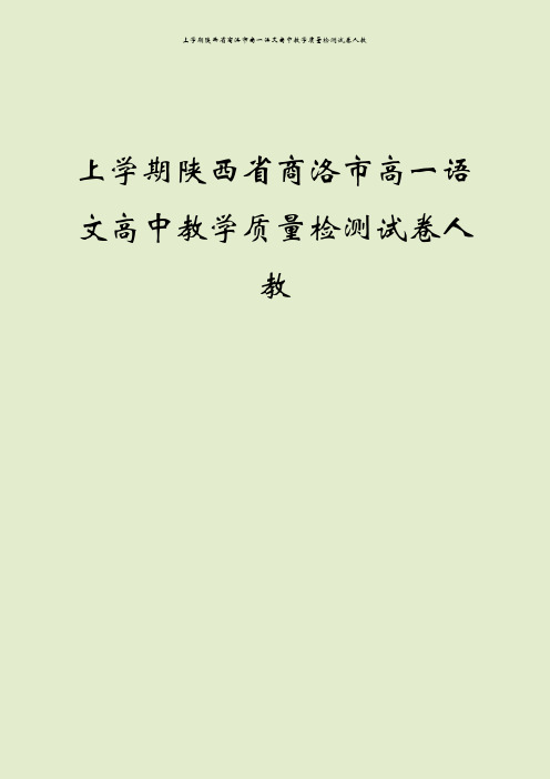上学期陕西省商洛市高一语文高中教学质量检测试卷人教