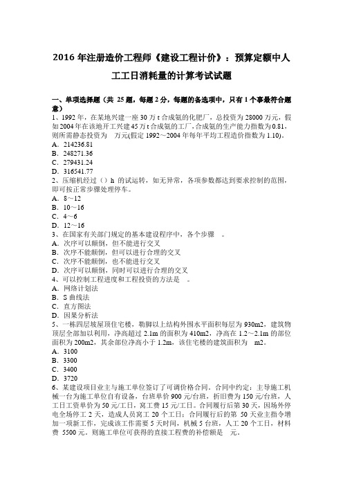 2016年注册造价工程师《建设工程计价》：预算定额中人工工日消耗量的计算考试试题