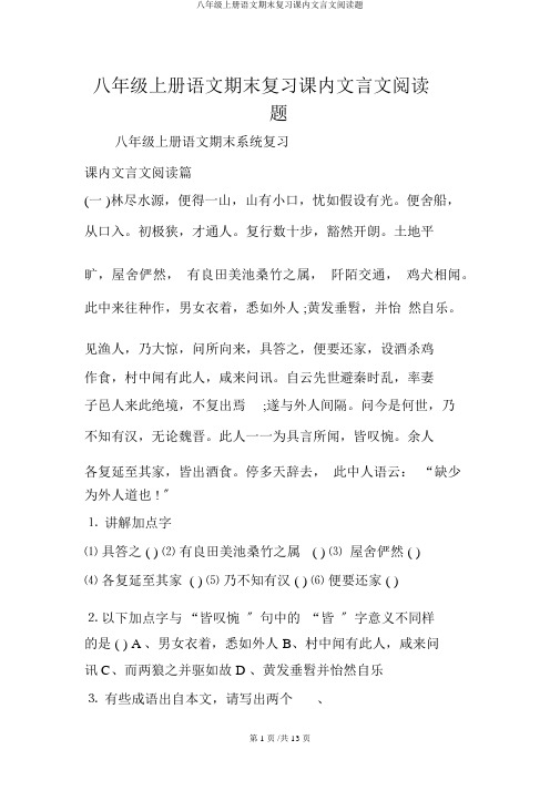 八年级上册语文期末复习课内文言文阅读题