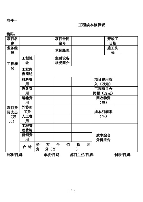 项目成本核算表