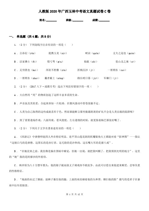 人教版2020年广西玉林中考语文真题试卷C卷