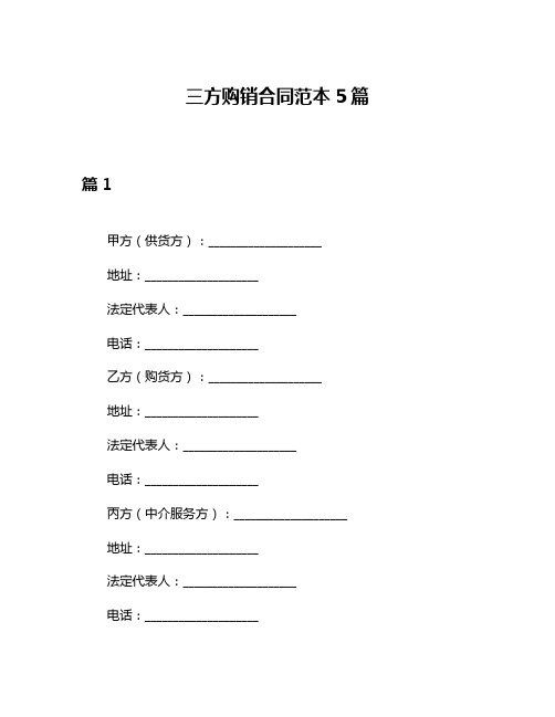 三方购销合同范本5篇