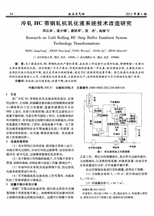 冷轧HC带钢轧机乳化液系统技术改造研究