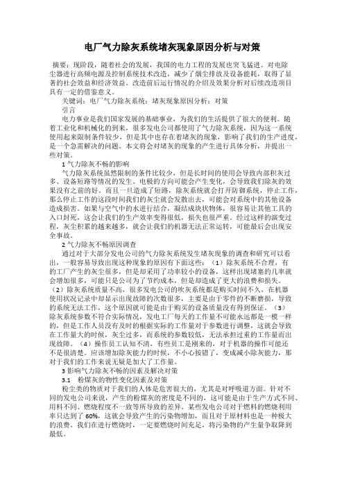电厂气力除灰系统堵灰现象原因分析与对策