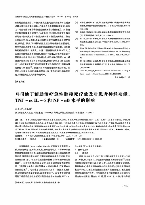 乌司他丁辅助治疗急性脑梗死疗效及对患者神经功能、TNF-α、IL-6和NF-κB水平的影响