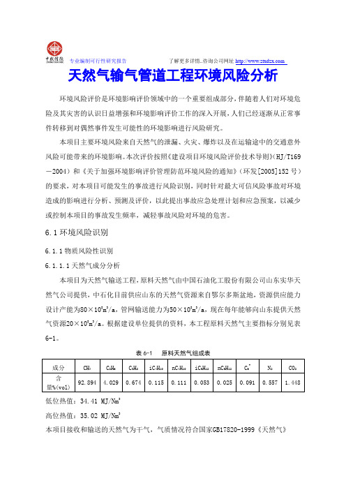 天然气输气管道工程环境风险分析
