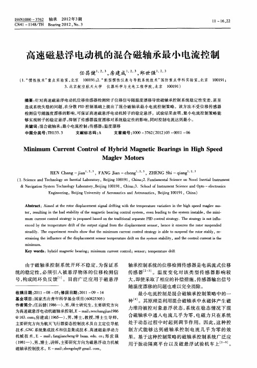 高速磁悬浮电动机的混合磁轴承最小电流控制