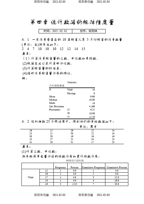 统计学第五版课后答案(贾俊平)之欧阳体创编