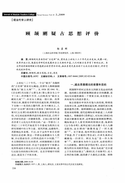 顾颉刚疑古思想评价