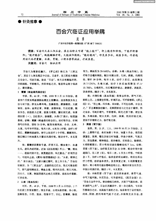 百会穴临证应用举隅