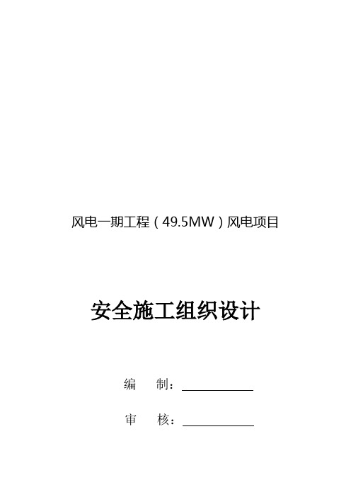 风电一期(安全施工组织设计)