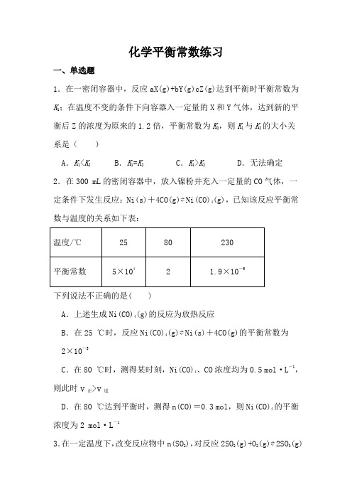 化学平衡常数及计算练习(附问题详解)