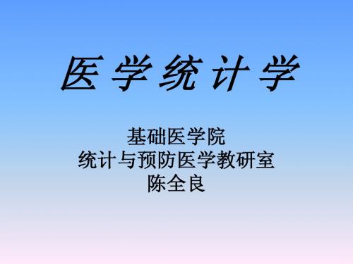 医学统计学  第一章绪论