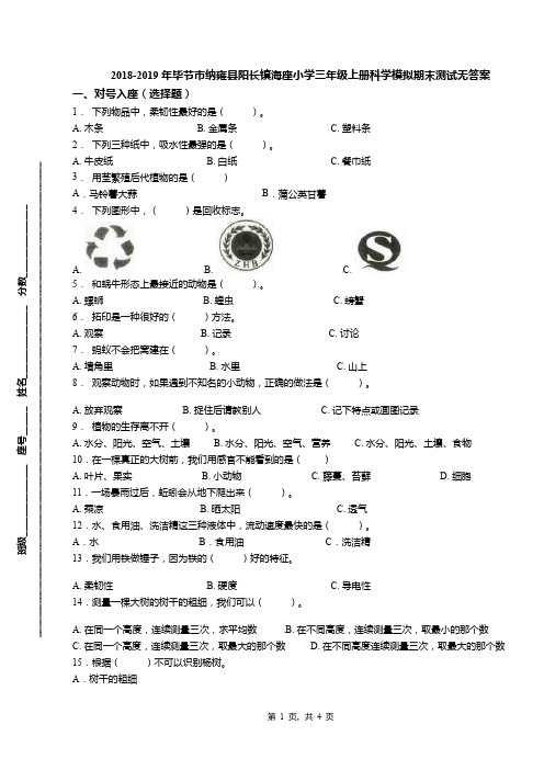 2018-2019年毕节市纳雍县阳长镇海座小学三年级上册科学模拟期末测试无答案