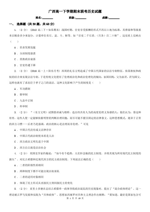 广西高一下学期期末联考历史试题