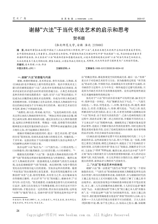 谢赫“六法”于当代书法艺术的启示和思考