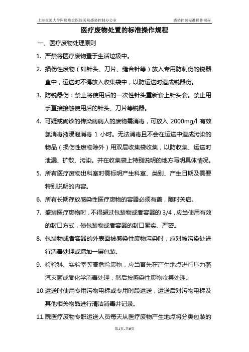 医疗废物处置的标准操作规程