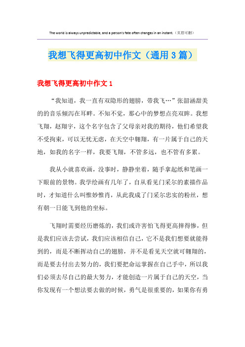 我想飞得更高初中作文(通用3篇)