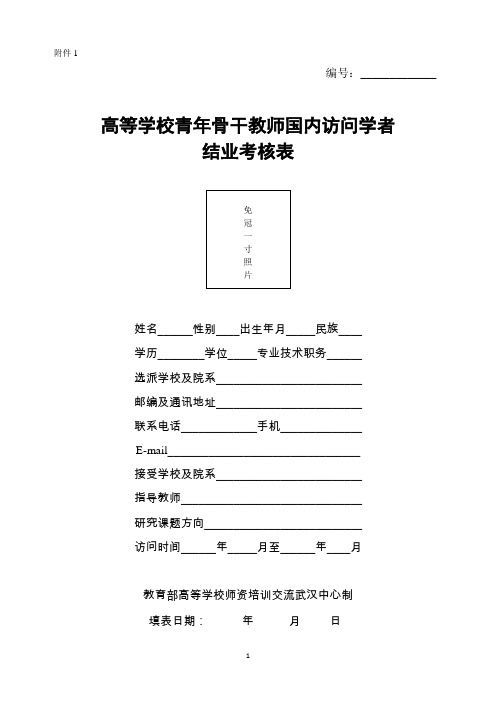 高等学校青年骨干教师国内访问学者结业考核表(新)