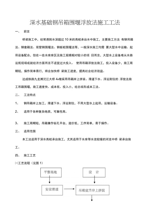 深水基础钢吊箱围堰浮放法施工工法