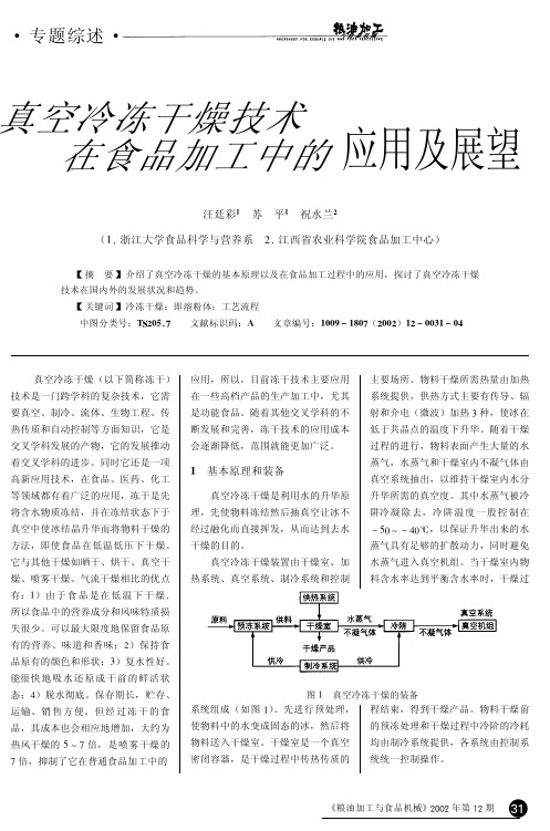 真空冷冻干燥技术在食品加工中的应用及展望 (1)