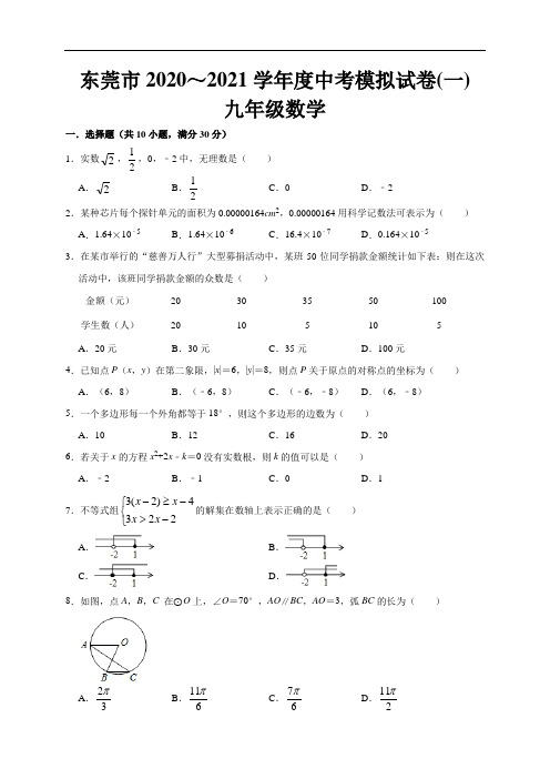 广东省东莞市2021年中考模拟测试数学试卷(一)