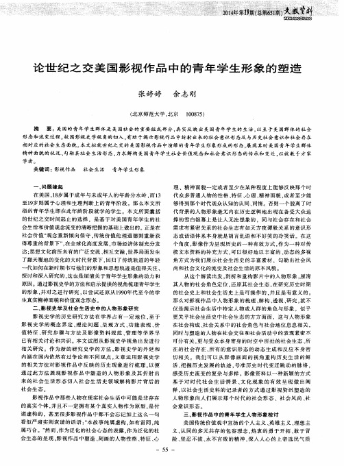 论世纪之交美国影视作品中的青年学生形象的塑造