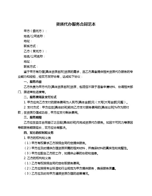 资质代办服务合同范本