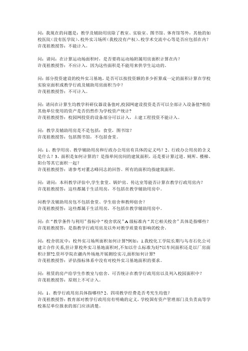 问我现在的问题是教学及辅助用房除了教室、实验室、图书馆、.