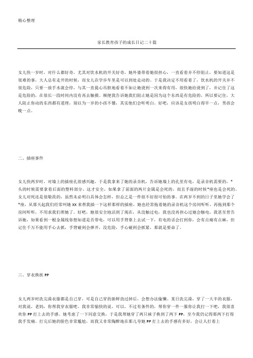 家长教育孩子的成长日记二十篇