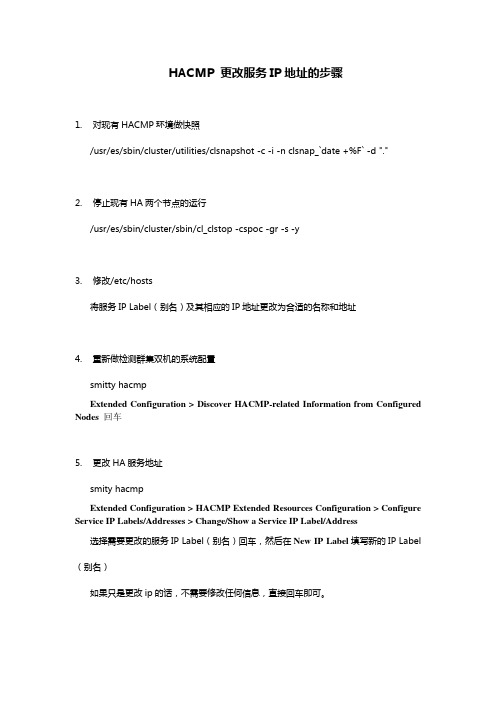 HACMP 更改服务IP地址的步骤