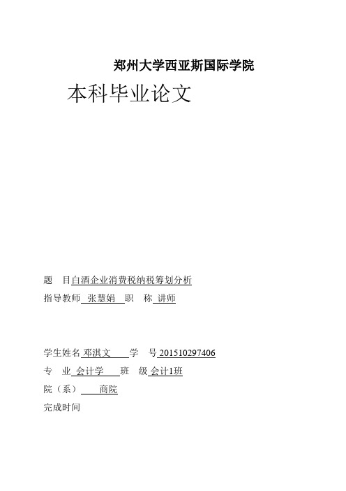 白酒企业消费税纳税筹划分析