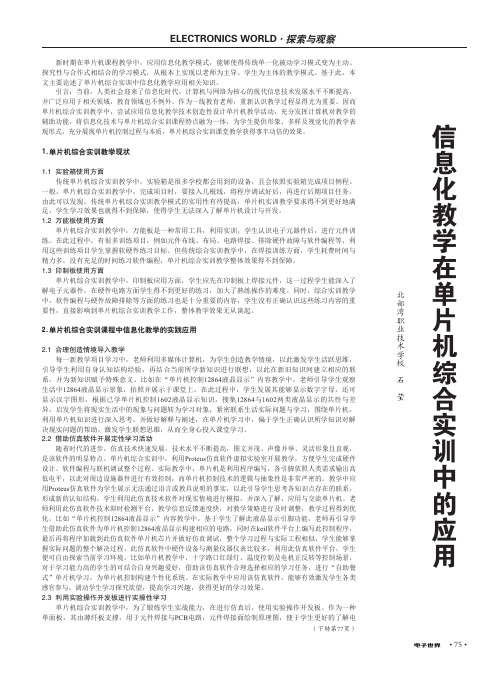 信息化教学在单片机综合实训中的应用