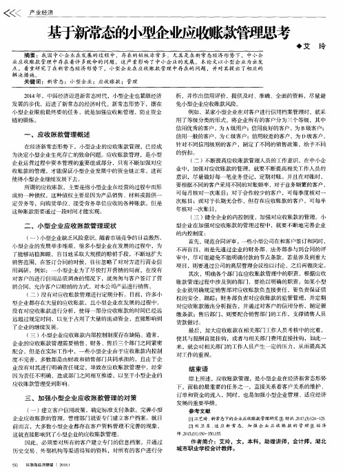 基于新常态的小型企业应收账款管理思考
