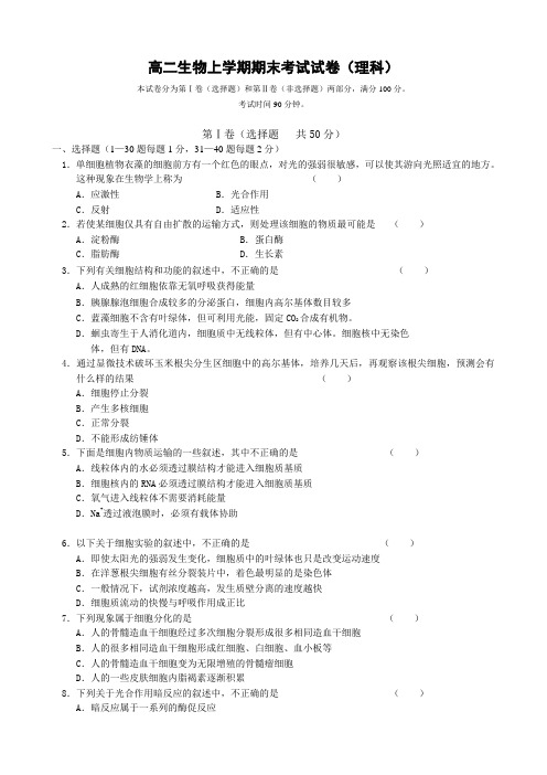 高二生物上学期期末考试试卷(理科)