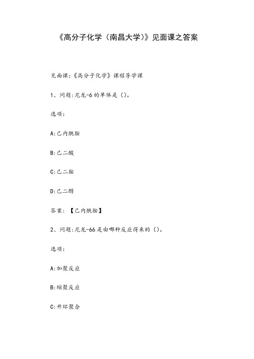 《高分子化学(南昌大学)》见面课之答案