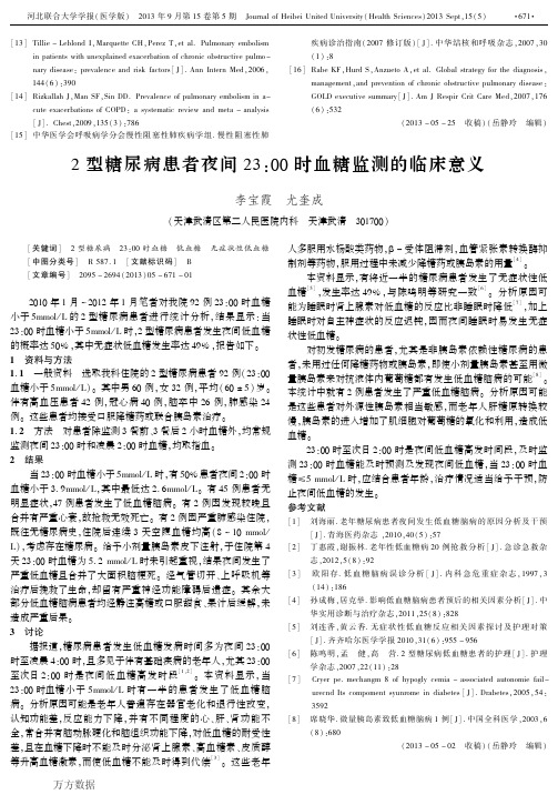 2型糖尿病患者夜间23_00时血糖监测的临床意义[2]