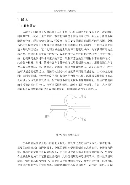 齿轮轧制法加工过程仿真(本科高分毕业论文)