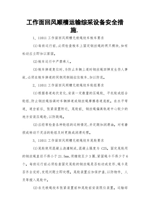 工作面回风顺槽运输综采设备安全措施 