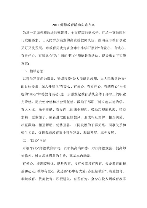 2012师德教育活动实施方案
