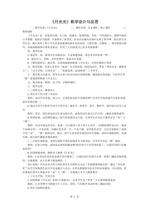 《月光光》的教学设计与反思4页word