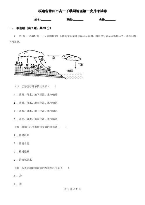 福建省莆田市高一下学期地理第一次月考试卷