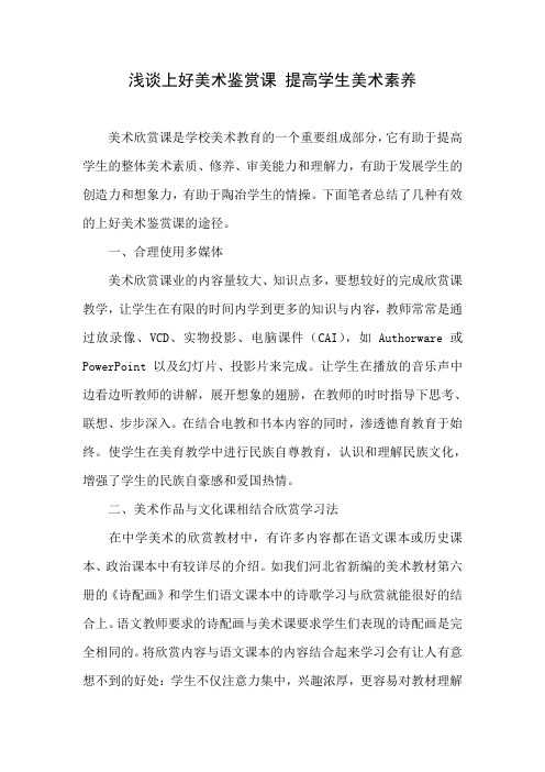 浅谈上好美术鉴赏课 提高学生美术素养