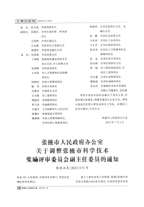 张掖市人民政府办公室关于调整张掖市科学技术奖励评审委员会副主